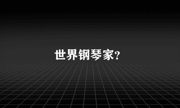 世界钢琴家?