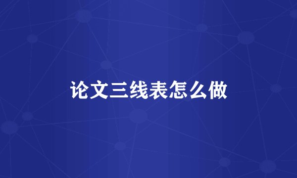 论文三线表怎么做
