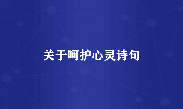 关于呵护心灵诗句