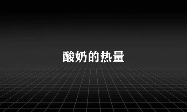 酸奶的热量