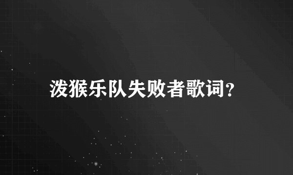 泼猴乐队失败者歌词？