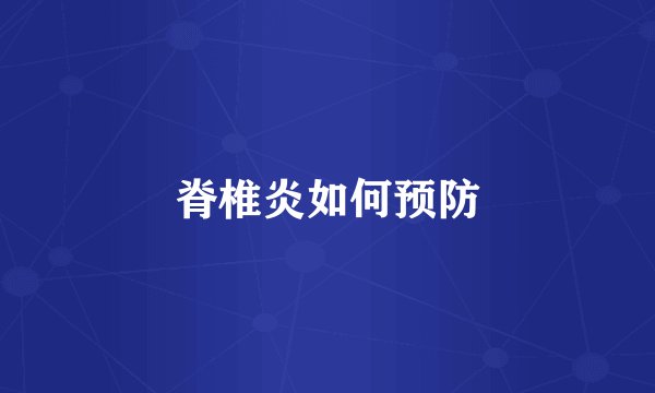 脊椎炎如何预防