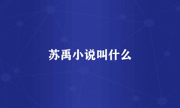 苏禹小说叫什么