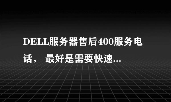 DELL服务器售后400服务电话, 最好是需要快速服务代码的那种!