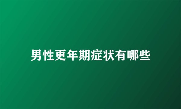 男性更年期症状有哪些