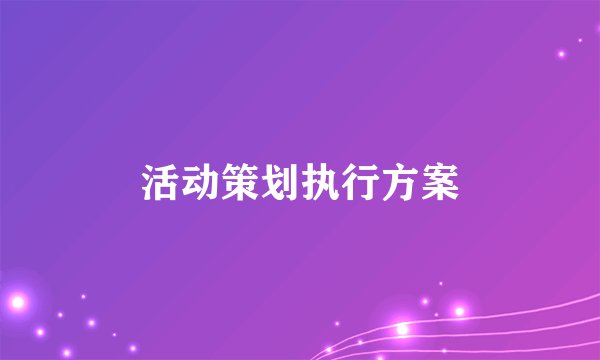 活动策划执行方案