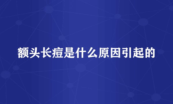 额头长痘是什么原因引起的