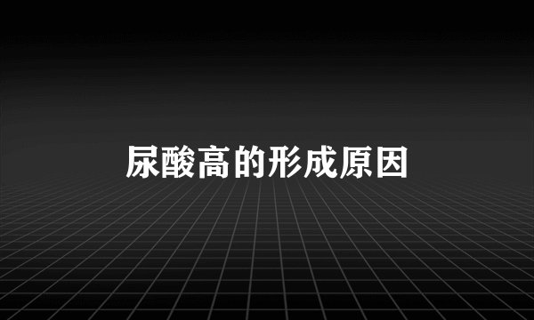 尿酸高的形成原因