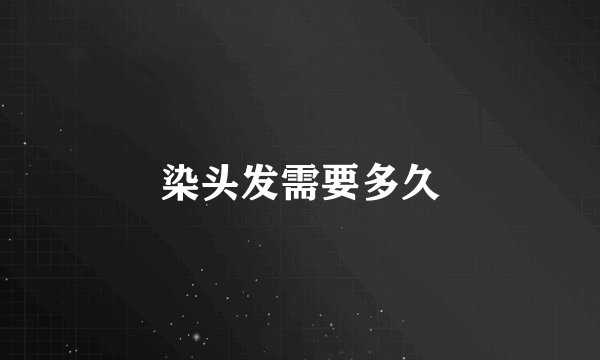 染头发需要多久
