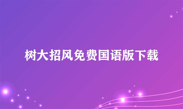 树大招风免费国语版下载