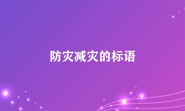 防灾减灾的标语