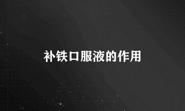 补铁口服液的作用