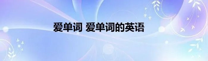 爱单词 爱单词的英语