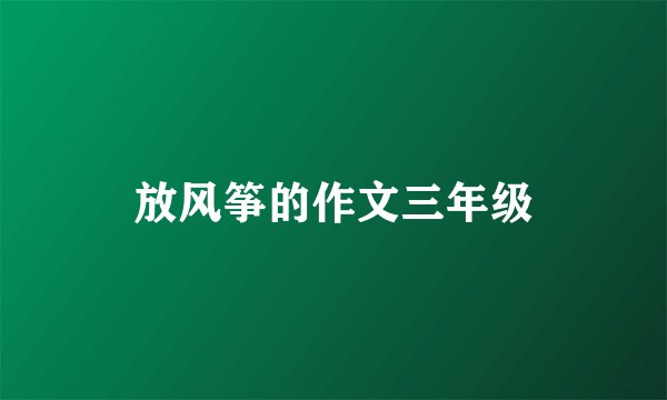 放风筝的作文三年级