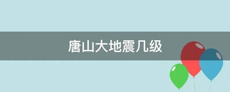 唐山大地震几级