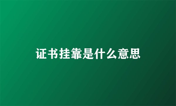 证书挂靠是什么意思