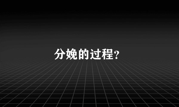 分娩的过程？