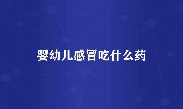 婴幼儿感冒吃什么药