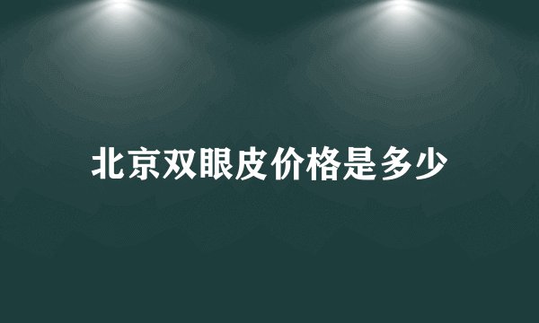 北京双眼皮价格是多少