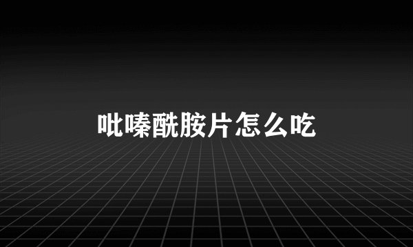 吡嗪酰胺片怎么吃