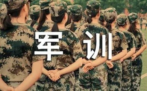 军训周记