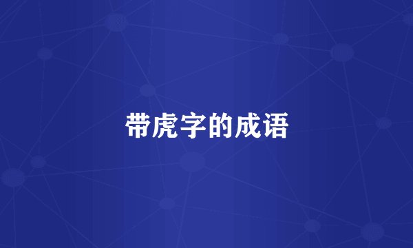带虎字的成语