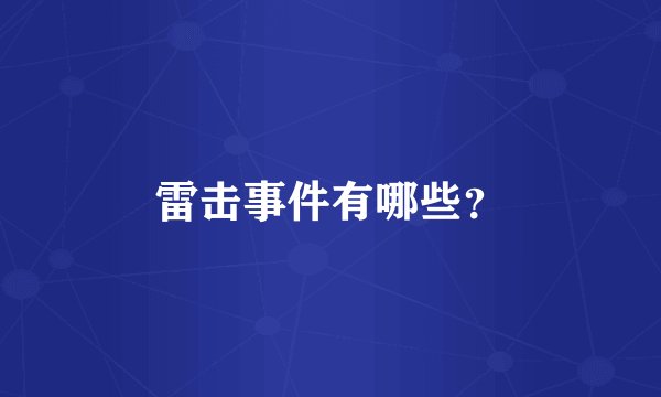 雷击事件有哪些？