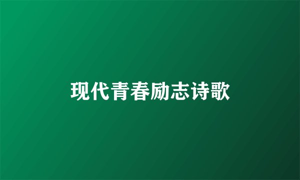 现代青春励志诗歌