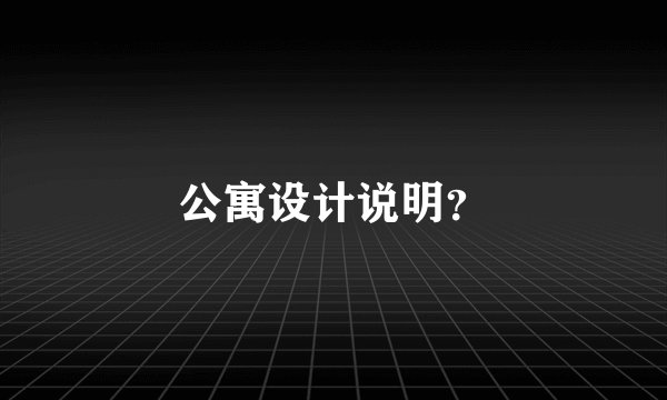 公寓设计说明？