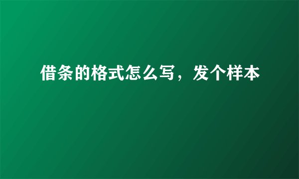借条的格式怎么写，发个样本