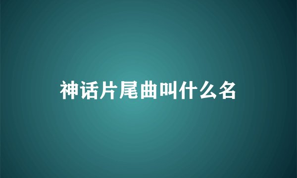 神话片尾曲叫什么名