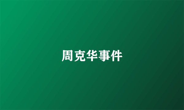 周克华事件