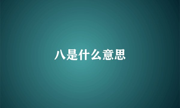 八是什么意思
