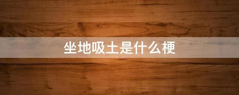 坐地吸土是什么梗
