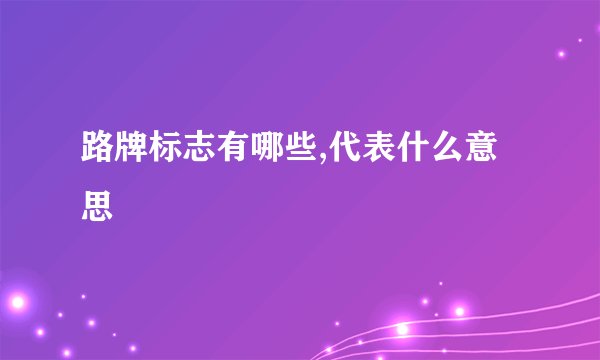 路牌标志有哪些,代表什么意思