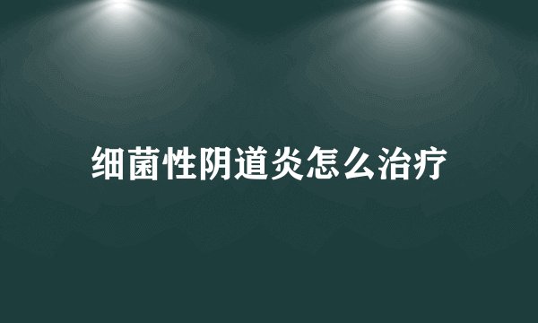 细菌性阴道炎怎么治疗