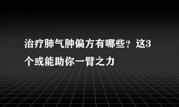 治疗肺气肿偏方有哪些?这3个或能助你一臂之力