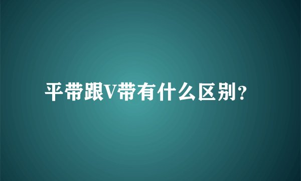 平带跟V带有什么区别?
