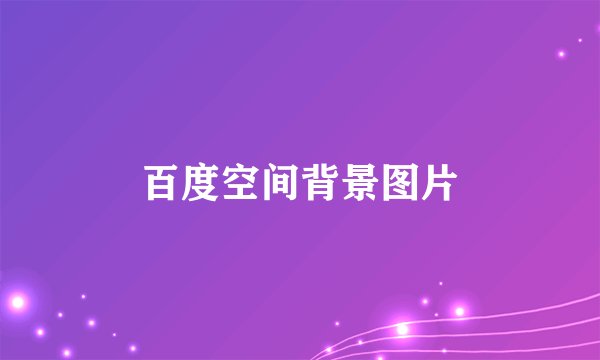 百度空间背景图片