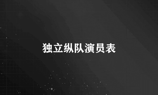 独立纵队演员表