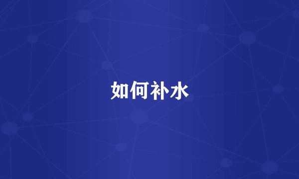 如何补水
