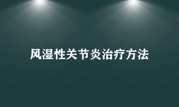 风湿性关节炎治疗方法