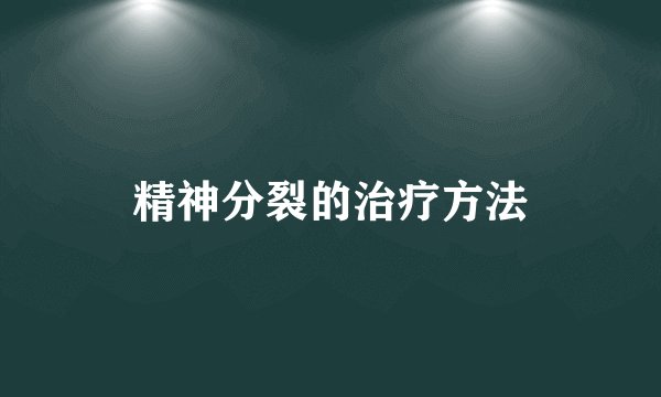 精神分裂的治疗方法