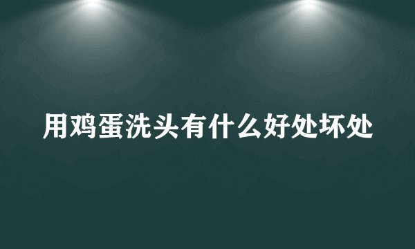 用鸡蛋洗头有什么好处坏处