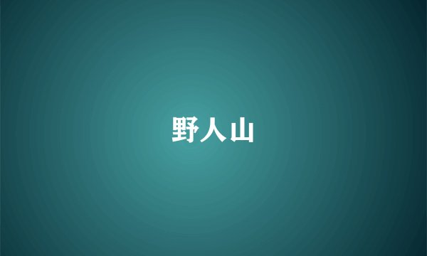 野人山