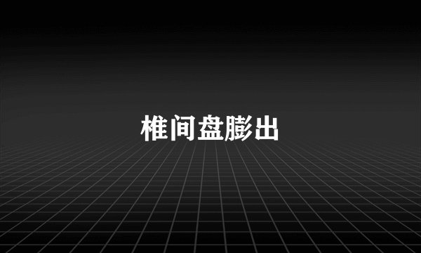 椎间盘膨出