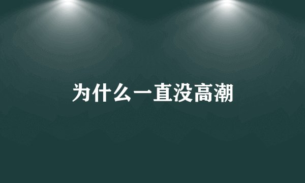 为什么一直没高潮