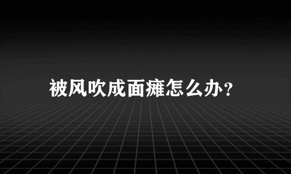 被风吹成面瘫怎么办？
