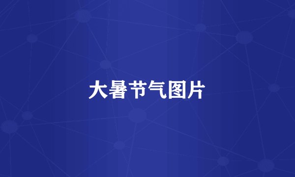 大暑节气图片