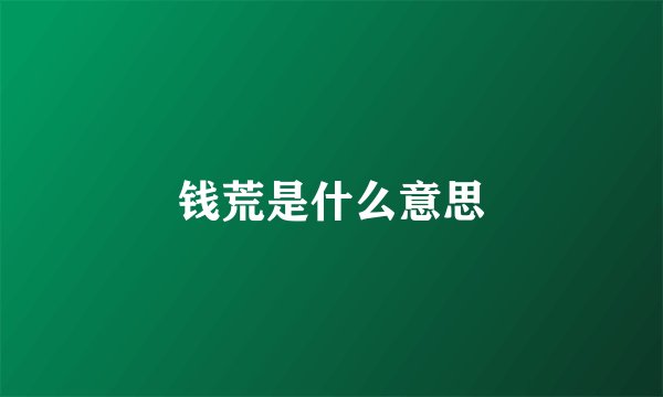 钱荒是什么意思
